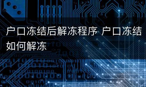 户口冻结后解冻程序 户口冻结如何解冻