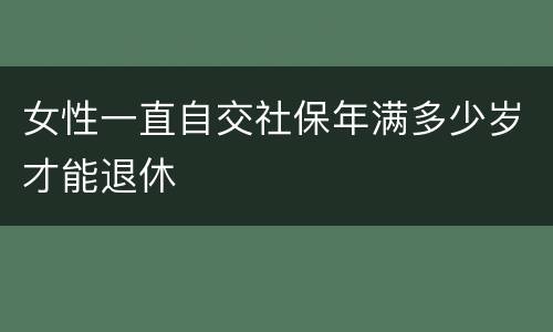 女性一直自交社保年满多少岁才能退休
