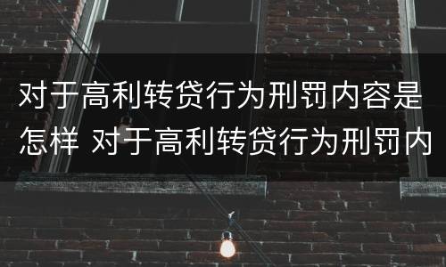 对于高利转贷行为刑罚内容是怎样 对于高利转贷行为刑罚内容是怎样认定的