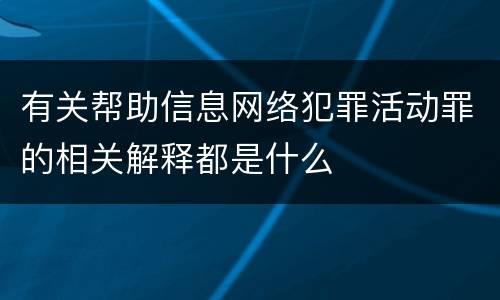 有关帮助信息网络犯罪活动罪的相关解释都是什么