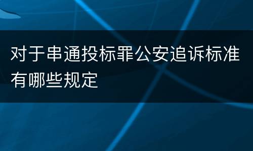 对于串通投标罪公安追诉标准有哪些规定