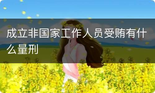 成立非国家工作人员受贿有什么量刑