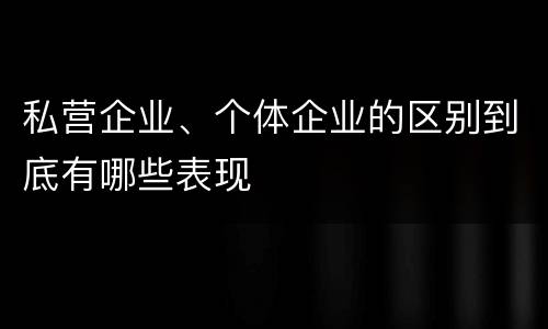 私营企业、个体企业的区别到底有哪些表现