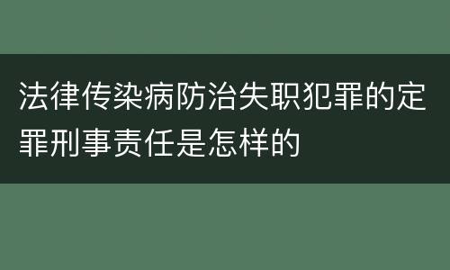 法律传染病防治失职犯罪的定罪刑事责任是怎样的