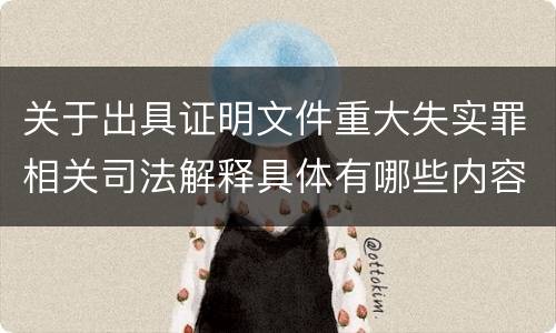 关于出具证明文件重大失实罪相关司法解释具体有哪些内容