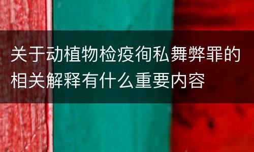 关于动植物检疫徇私舞弊罪的相关解释有什么重要内容