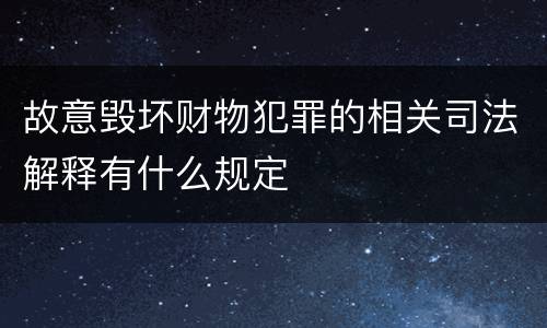 故意毁坏财物犯罪的相关司法解释有什么规定