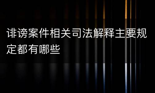 诽谤案件相关司法解释主要规定都有哪些