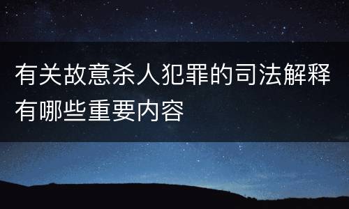 有关故意杀人犯罪的司法解释有哪些重要内容
