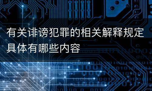 有关诽谤犯罪的相关解释规定具体有哪些内容