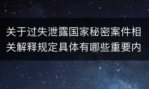 关于过失泄露国家秘密案件相关解释规定具体有哪些重要内容