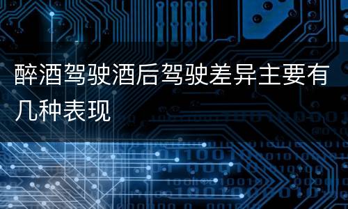 醉酒驾驶酒后驾驶差异主要有几种表现