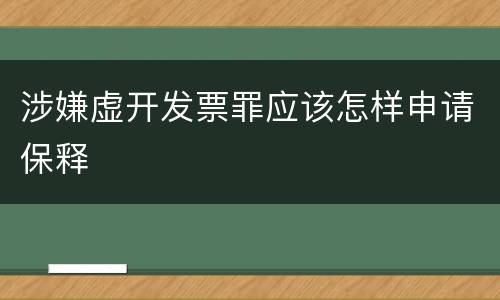 涉嫌虚开发票罪应该怎样申请保释