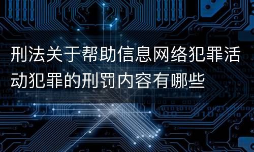 刑法关于帮助信息网络犯罪活动犯罪的刑罚内容有哪些