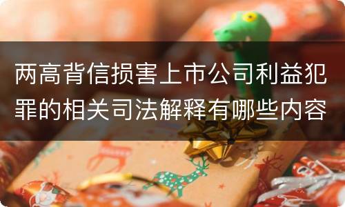 两高背信损害上市公司利益犯罪的相关司法解释有哪些内容