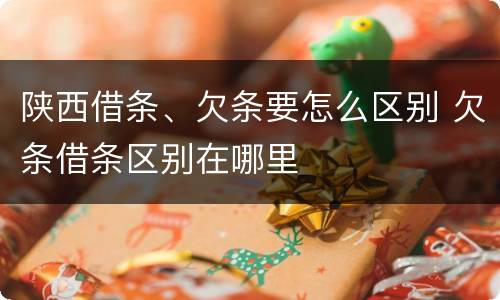 陕西借条、欠条要怎么区别 欠条借条区别在哪里