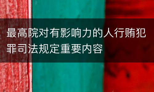 最高院对有影响力的人行贿犯罪司法规定重要内容