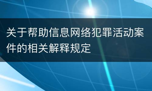 关于帮助信息网络犯罪活动案件的相关解释规定