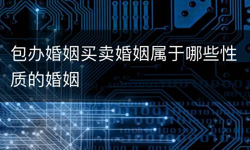 包办婚姻买卖婚姻属于哪些性质的婚姻
