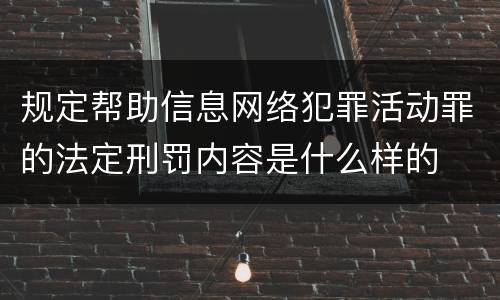 规定帮助信息网络犯罪活动罪的法定刑罚内容是什么样的