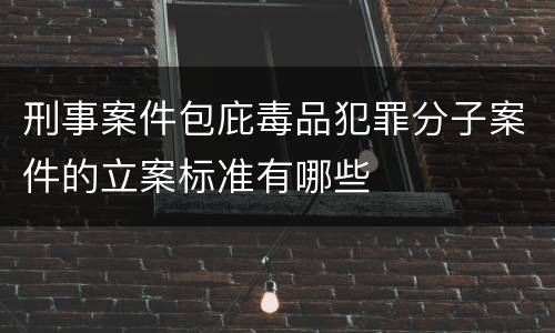 刑事案件包庇毒品犯罪分子案件的立案标准有哪些