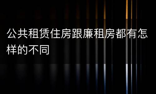 公共租赁住房跟廉租房都有怎样的不同