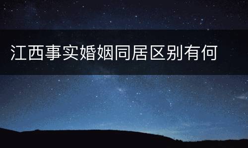 江西事实婚姻同居区别有何