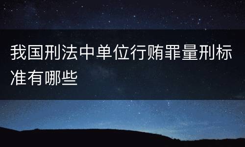 我国刑法中单位行贿罪量刑标准有哪些