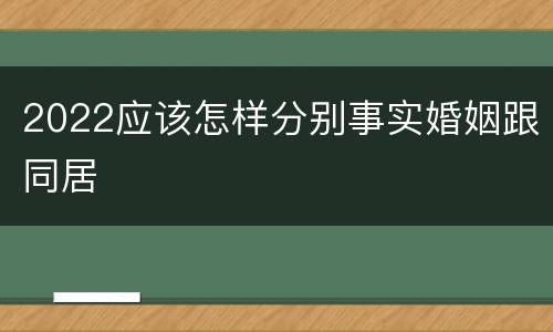 2022应该怎样分别事实婚姻跟同居