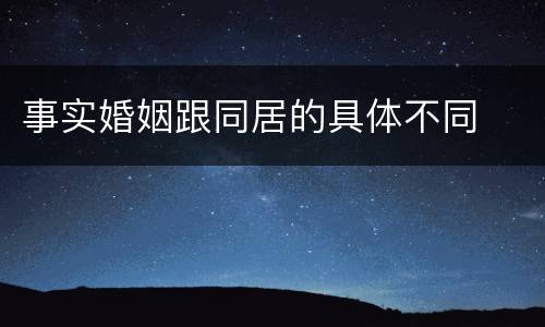 事实婚姻跟同居的具体不同