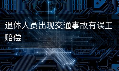 退休人员出现交通事故有误工赔偿