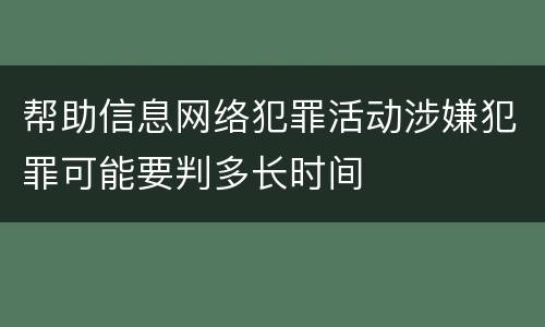 帮助信息网络犯罪活动涉嫌犯罪可能要判多长时间