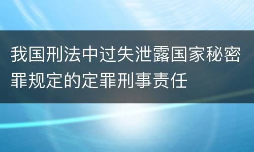 我国刑法中过失泄露国家秘密罪规定的定罪刑事责任