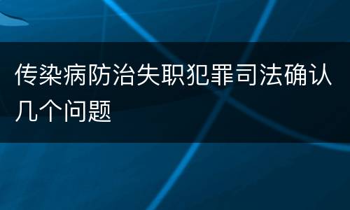 传染病防治失职犯罪司法确认几个问题