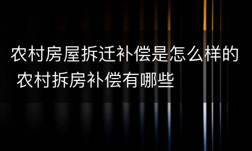 农村房屋拆迁补偿是怎么样的 农村拆房补偿有哪些