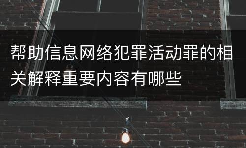 帮助信息网络犯罪活动罪的相关解释重要内容有哪些