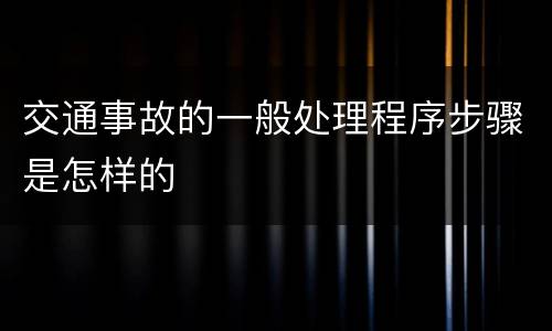 交通事故的一般处理程序步骤是怎样的