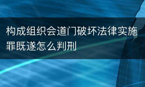 构成组织会道门破坏法律实施罪既遂怎么判刑