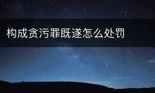 构成贪污罪既遂怎么处罚