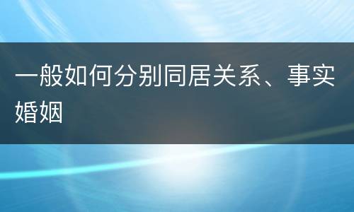 一般如何分别同居关系、事实婚姻