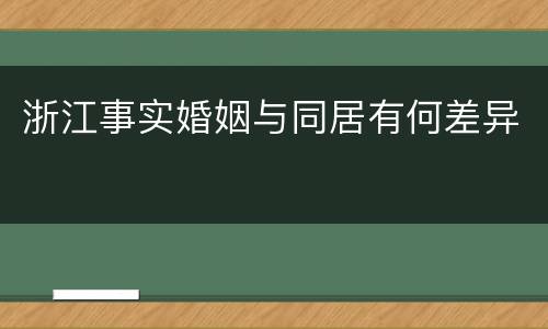 浙江事实婚姻与同居有何差异