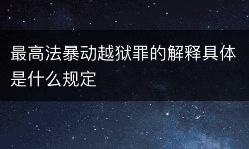 最高法暴动越狱罪的解释具体是什么规定