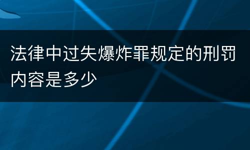法律中过失爆炸罪规定的刑罚内容是多少