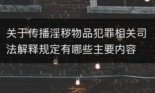 关于传播淫秽物品犯罪相关司法解释规定有哪些主要内容