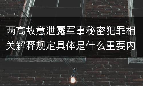 两高故意泄露军事秘密犯罪相关解释规定具体是什么重要内容