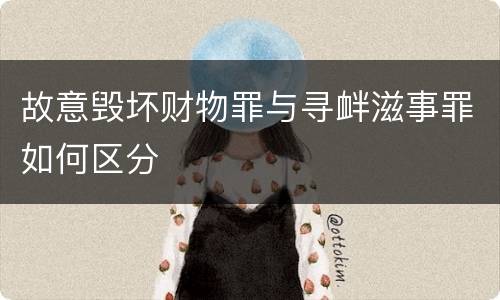 故意毁坏财物罪与寻衅滋事罪如何区分
