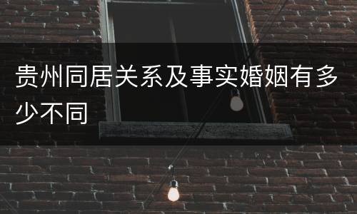贵州同居关系及事实婚姻有多少不同