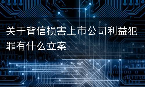关于背信损害上市公司利益犯罪有什么立案