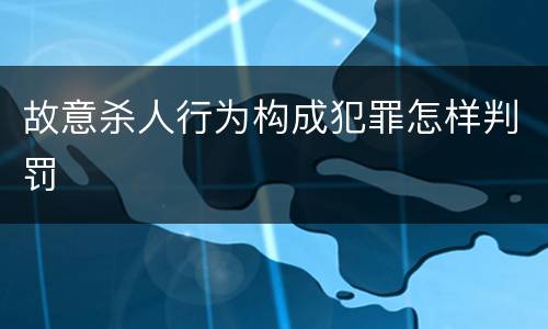 故意杀人行为构成犯罪怎样判罚