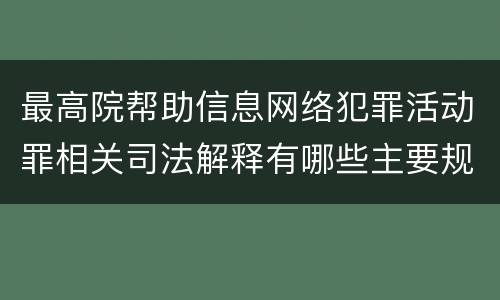 最高院帮助信息网络犯罪活动罪相关司法解释有哪些主要规定